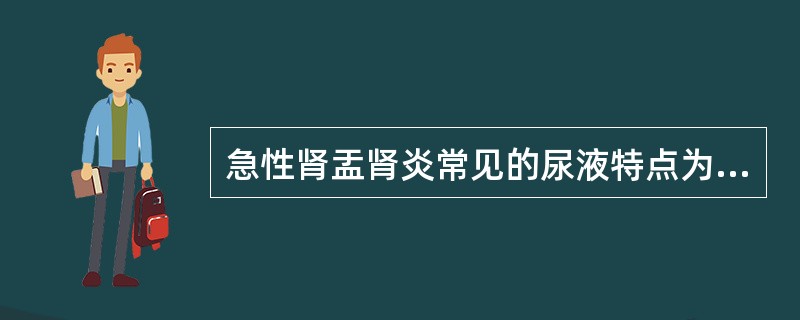 急性肾盂肾炎常见的尿液特点为（）