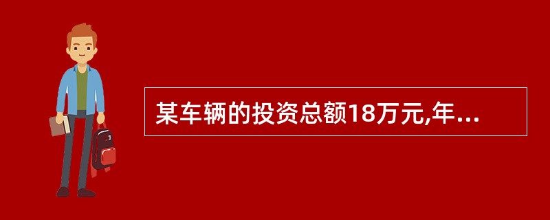 某车辆的投资总额18万元,年总收入为2.7万元,年使用成本为1.2万元,年折旧额