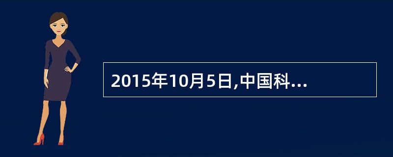 2015年10月5日,中国科学家屠呦呦获得诺贝尔( ),这是中国科学家首次获得该