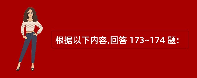 根据以下内容,回答 173~174 题: