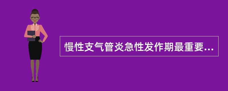 慢性支气管炎急性发作期最重要的治疗措施是A、止咳祛痰B、解痉平喘C、控制感染D、