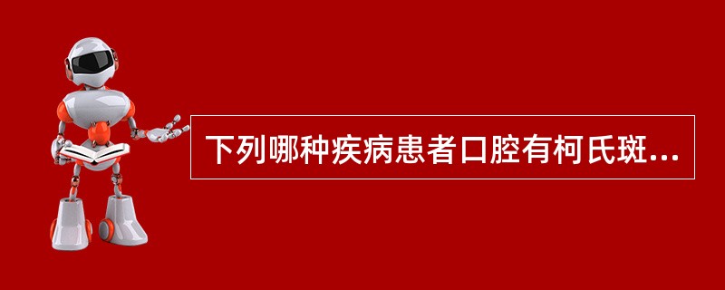 下列哪种疾病患者口腔有柯氏斑A、水痘B、风疹C、麻疹D、猩红热E、肠道病毒感染