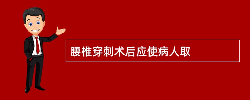 腰椎穿刺术后应使病人取