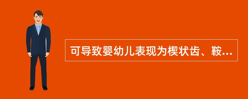 可导致婴幼儿表现为楔状齿、鞍鼻的是A、梅毒B、淋病C、艾滋病D、尖锐湿疣E、霉菌