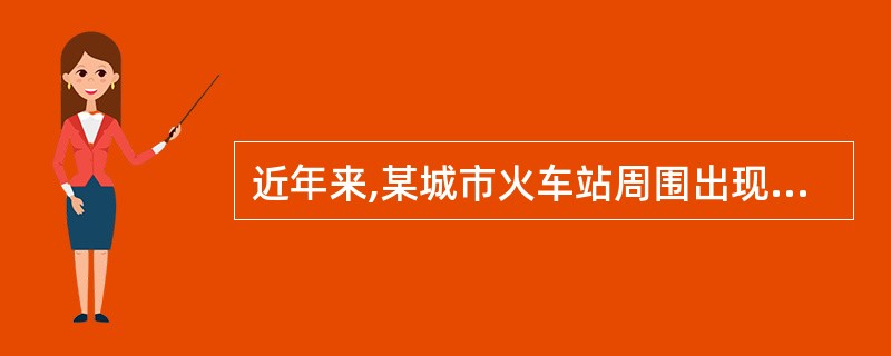 近年来,某城市火车站周围出现了很多乞讨者。这些乞讨者中,一些是因为贫困而成为乞讨