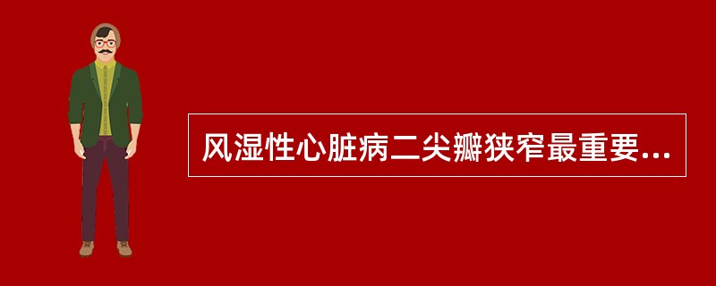 风湿性心脏病二尖瓣狭窄最重要的体征是A、周围血管征如水冲脉B、心房颤动C、心尖区