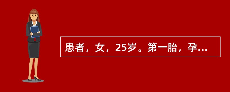 患者，女，25岁。第一胎，孕38周，单胎，经查胎位正常，脐绕颈1周，宫口开全2.