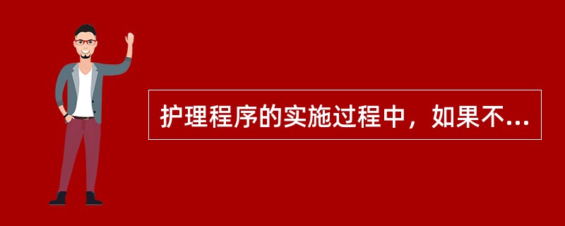 护理程序的实施过程中，如果不能保证护理评估的准确性，其最可能的后果是A、护理预期