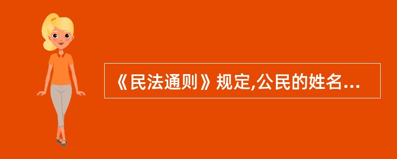 《民法通则》规定,公民的姓名权、肖像权、名誉权、荣誉权受到侵害时,有权要求停止侵