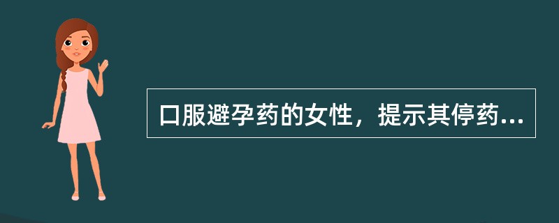 口服避孕药的女性，提示其停药的指征是A、月经量减少B、月经量增多C、突破性出血D