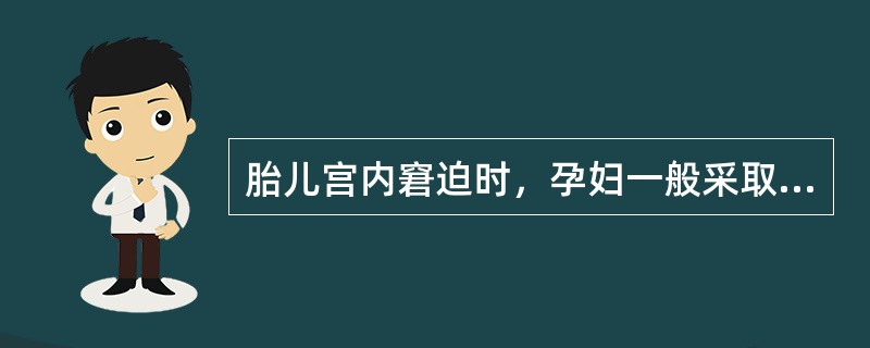 胎儿宫内窘迫时，孕妇一般采取的卧位是A、平卧位B、左侧卧位C、右侧卧位D、半坐卧