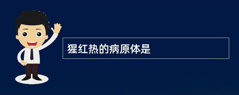 猩红热的病原体是