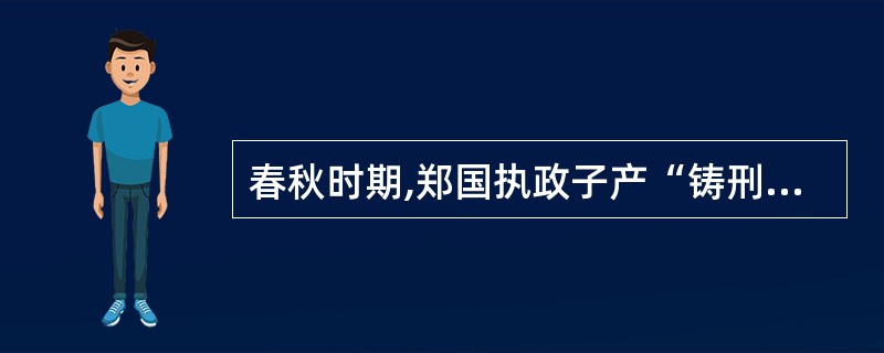 春秋时期,郑国执政子产“铸刑书”,是中国历史上第一次公布成文法。( )