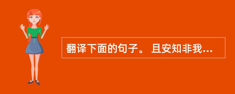 翻译下面的句子。 且安知非我不德,天之降罚,杀吾子以报吾耶?