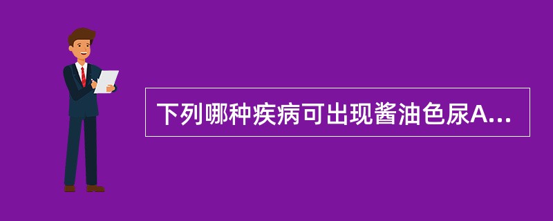 下列哪种疾病可出现酱油色尿A、阻塞性黄疸B、丝虫病C、干细胞性黄疸D、膀胱癌E、