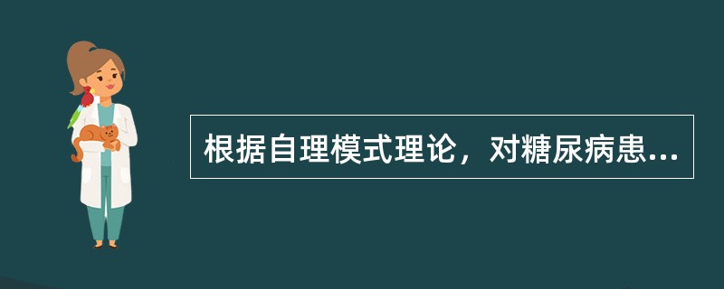 根据自理模式理论，对糖尿病患者进行护理时应采用（）