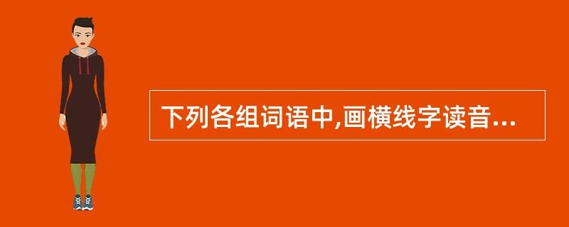 下列各组词语中,画横线字读音相同的是( )。