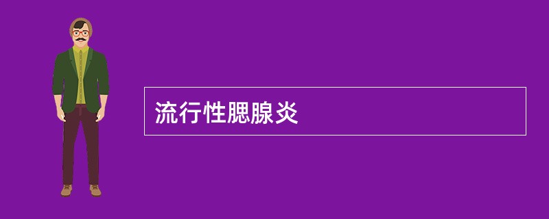 流行性腮腺炎