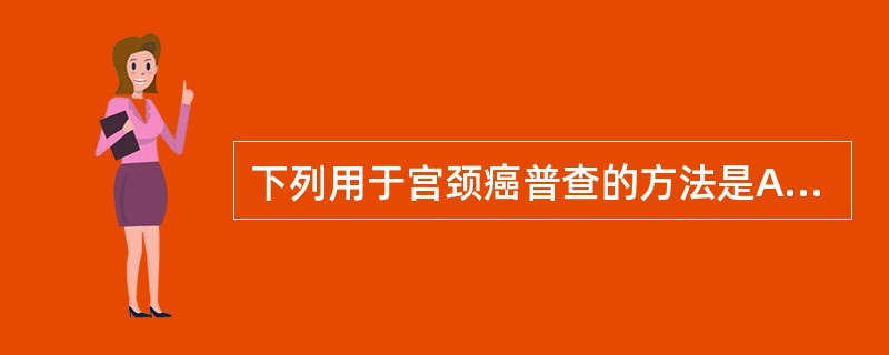 下列用于宫颈癌普查的方法是A、碘试验B、阴道镜检查C、宫颈活组织检查D、宫颈刮片