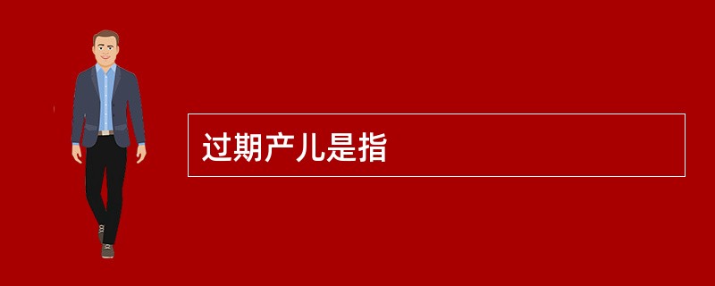 过期产儿是指