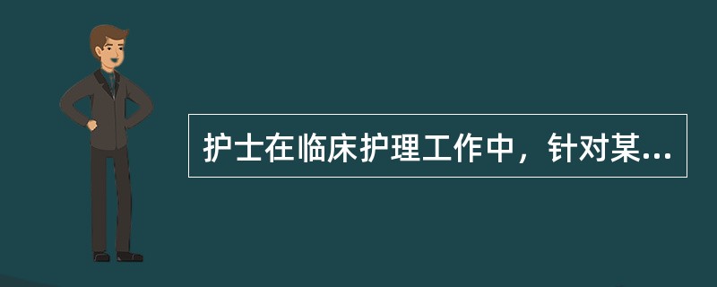 护士在临床护理工作中，针对某一护理措施的效果进行观察、分析、研究，此时其角色是