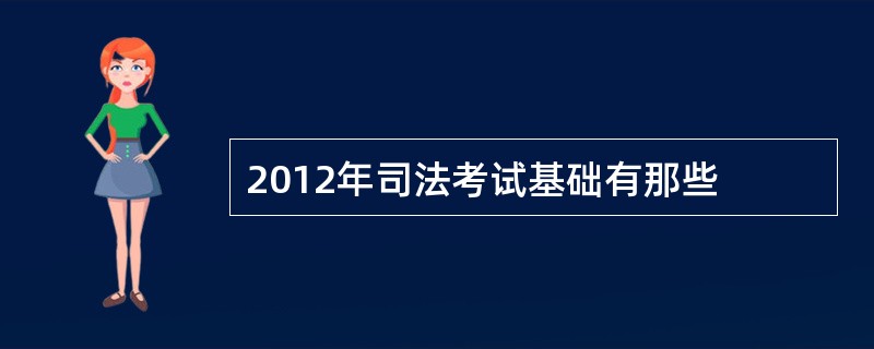 2012年司法考试基础有那些