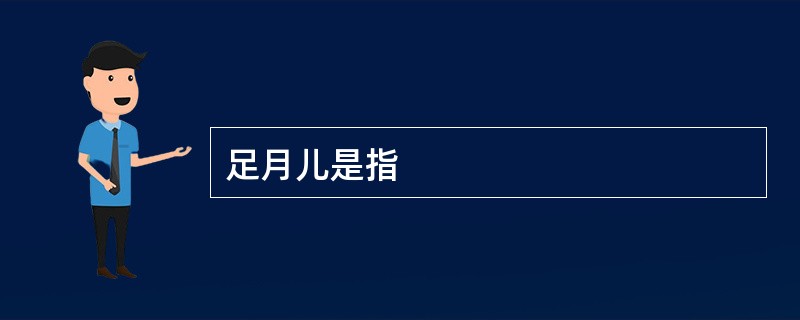 足月儿是指