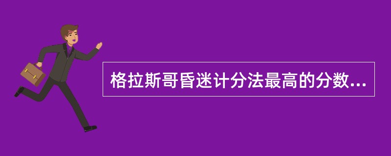 格拉斯哥昏迷计分法最高的分数是A、5B、8C、10D、13E、15