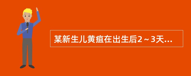 某新生儿黄疽在出生后2～3天出现，4～5天最明显，10～14天消退，应考虑是（