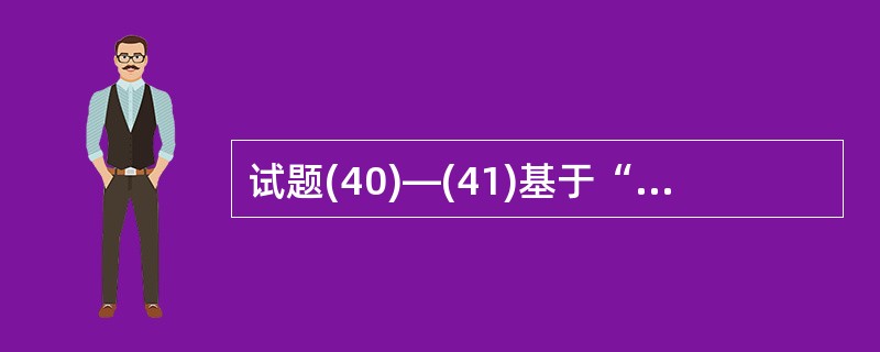 试题(40)—(41)基于“学生—选课—课程”数据库中的三个关系: S(S#,S