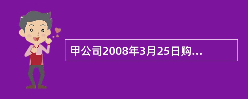 甲公司2008年3月25日购入乙公司股票20万股且划分为交易性金融资产核算,支付