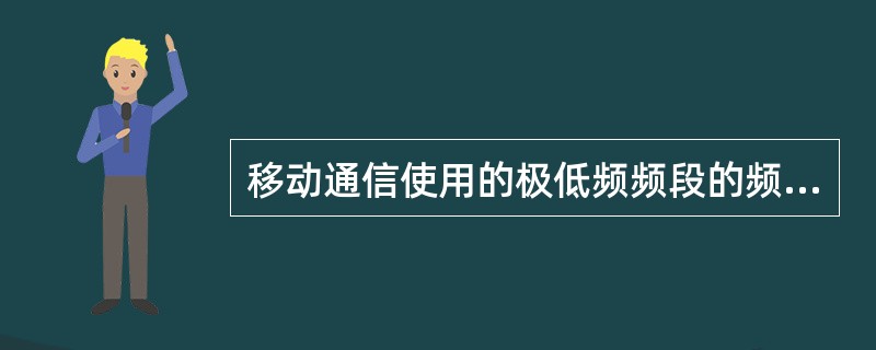 移动通信使用的极低频频段的频率范围为( )。