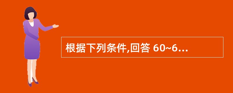 根据下列条件,回答 60~62 题: 患者,女,24岁,因 严重龋坏,需拔除。