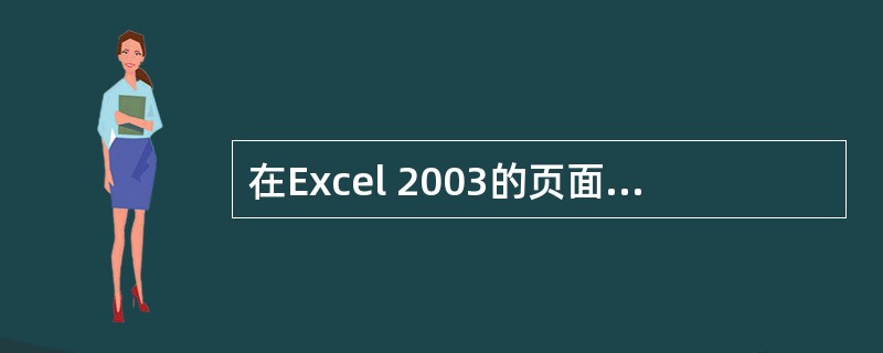 在Excel 2003的页面设置中,我们可以设置()A、纸张的大小B、页边距C、