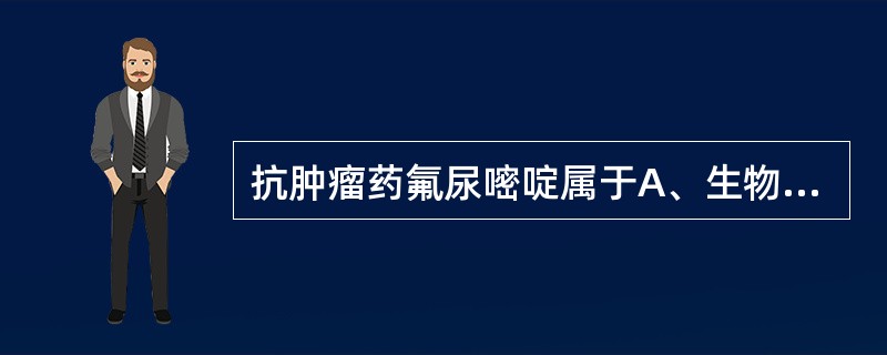 抗肿瘤药氟尿嘧啶属于A、生物碱类B、肿瘤疫苗C、抗生素类D、抗代谢类E、抗激素类