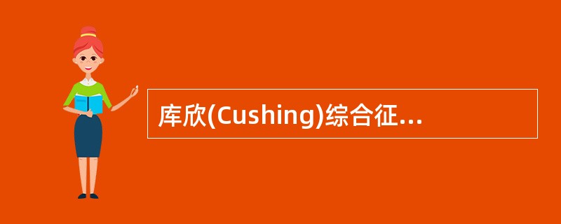 库欣(Cushing)综合征是A、腺垂体分泌增强B、促肾上腺皮质激素分泌增多C、