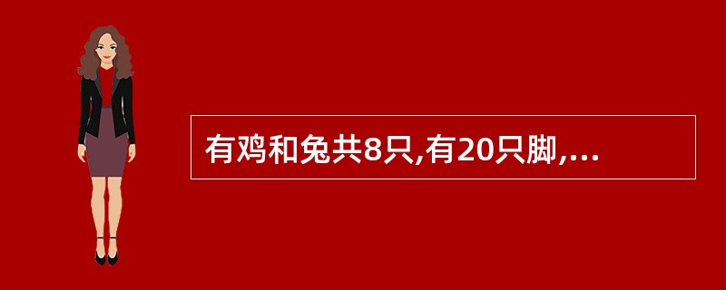 有鸡和兔共8只,有20只脚,鸡有( )只,兔有( )只。