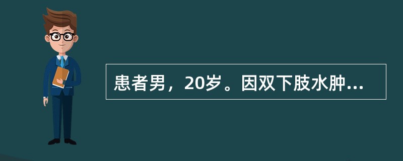 患者男，20岁。因双下肢水肿、蛋白尿收入院。查尿蛋白(£«£«£«)，胆固醇轻度