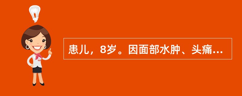 患儿，8岁。因面部水肿、头痛、头晕就诊。尿液检查：蛋白(£«£«)，红细胞20个