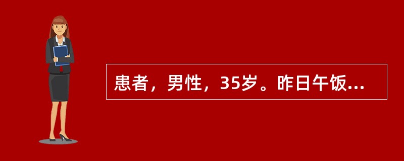 患者，男性，35岁。昨日午饭后突然发热，体温38.3℃,腹痛，便意强烈，排出大便