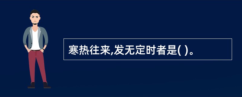 寒热往来,发无定时者是( )。