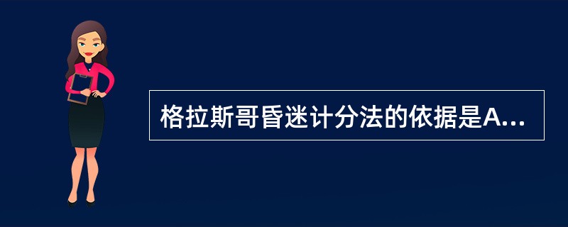 格拉斯哥昏迷计分法的依据是A、痛刺激反应、生理反应B、瞳孔、反射、语音C、头痛、