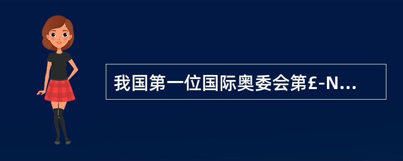 我国第一位国际奥委会第£­N主席是( )。