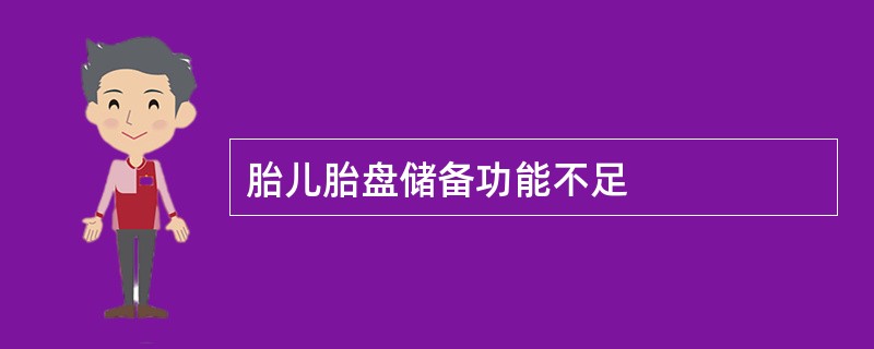 胎儿胎盘储备功能不足