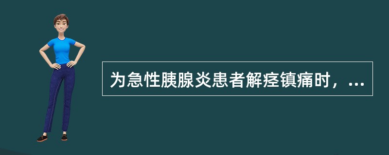 为急性胰腺炎患者解痉镇痛时，不能使用的药品是( )A、山莨菪碱B、吗啡C、阿托品