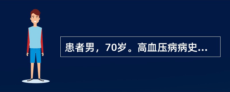 患者男，70岁。高血压病病史20年，糖尿病病史15年。平时血压控制在160～17