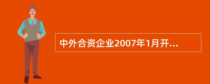 中外合资企业2007年1月开业,领受房屋产权证、工商营业执照、商标注册证、专利证