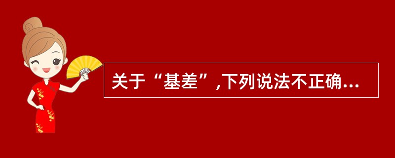 关于“基差”,下列说法不正确的是( )。