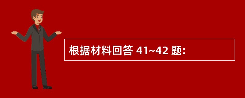 根据材料回答 41~42 题: