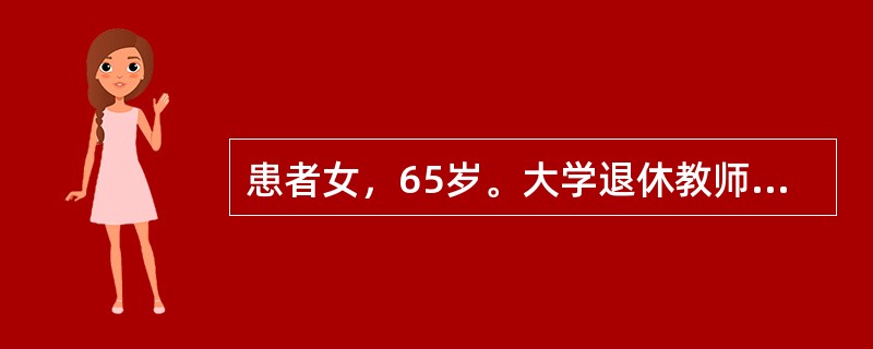 患者女，65岁。大学退休教师。因高血压住院治疗。入院后前3天与护士关系融洽。第4